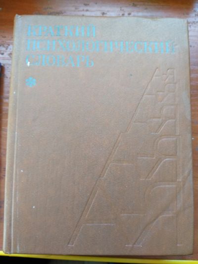 Лот: 20023985. Фото: 1. Краткий психологический словарь. Словари