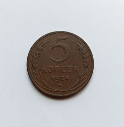 Лот: 25651277. Фото: 1. 5 копеек 1924. Россия и СССР 1917-1991 года