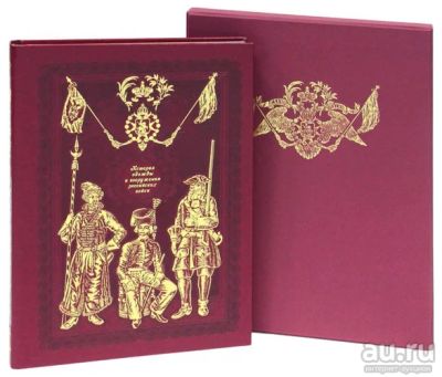Лот: 13863452. Фото: 1. "История одежды и вооружения российских... История