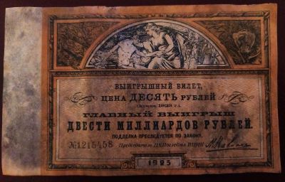 Лот: 19573996. Фото: 1. Лотерейный билет 10 рублей 1923... Билеты, талоны
