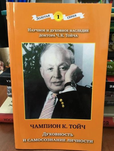 Лот: 10934786. Фото: 1. Чампион Тойч "Духовность и самосознание... Религия, оккультизм, эзотерика