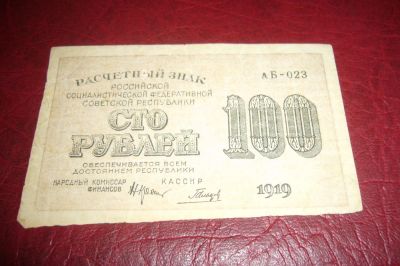 Лот: 7224007. Фото: 1. РСФСР.Расчетный знак 100 рублей... Россия, СССР, страны СНГ