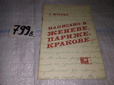 Лот: 15192135. Фото: 1. Написано в Женеве, Париже, Кракове... Мемуары, биографии