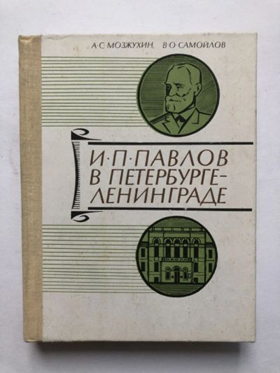 Лот: 23294144. Фото: 1. И.П. Павлов в Петербурге-Ленинграде... Мемуары, биографии
