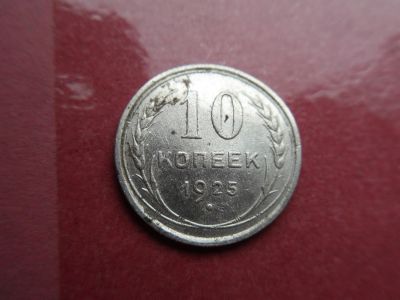 Лот: 7636754. Фото: 1. 10 копеек 1925. Россия и СССР 1917-1991 года