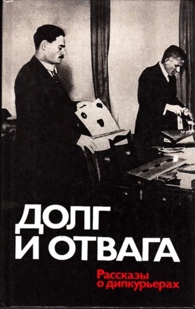 Лот: 23443558. Фото: 1. Долг и отвага: Рассказы о дипкурьерах. Мемуары, биографии