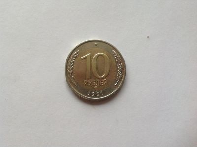 Лот: 7504660. Фото: 1. 10 рублей 1991г. ЛМД ГКЧП №5. Россия после 1991 года