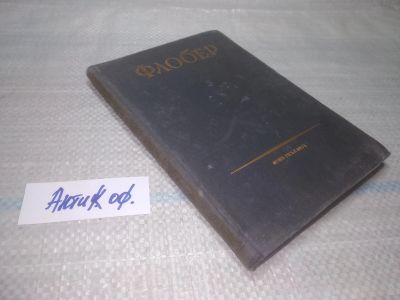 Лот: 25843055. Фото: 1. озю,вбр(Антик.оф.) Гюстав Флобер... Художественная