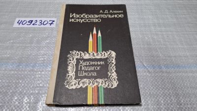 Лот: 24848536. Фото: 1. (4092307) Изобразительное искусство... Изобразительное искусство