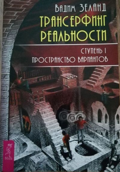 Лот: 15548243. Фото: 1. Трансерфинг реальности. Пространство... Религия, оккультизм, эзотерика
