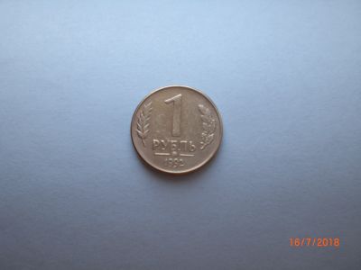 Лот: 11801725. Фото: 1. 1 рубль 1992 ммд. Россия после 1991 года