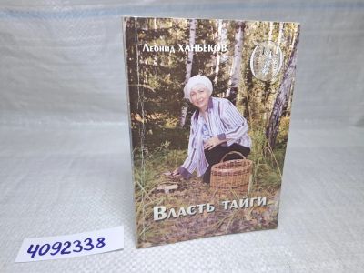 Лот: 25377352. Фото: 1. Oz wb (4092338) Власть тайги... Художественная