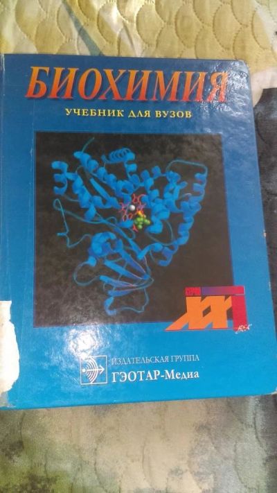 Лот: 9444486. Фото: 1. Северин С.Е. - Учебник по биохимии... Другое (учебники и методическая литература)