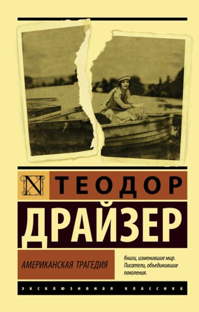Лот: 16159249. Фото: 1. "Американская трагедия" Драйзер... Художественная