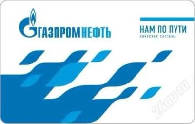 Лот: 1326012. Фото: 1. Бонусная карта газпромнефть "Нам... Дисконтные карты