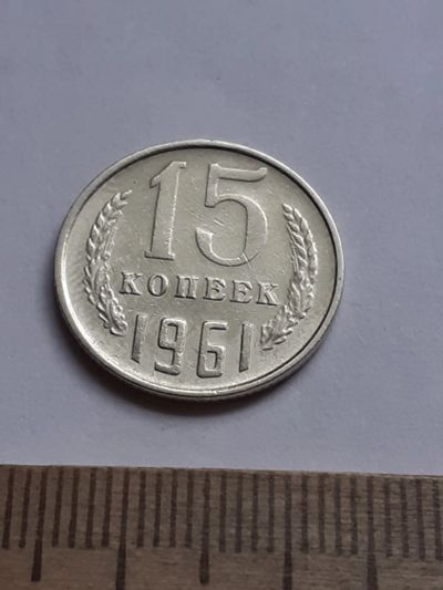 Лот: 20629413. Фото: 1. (№15341) 15 копеек 1961 год (Советская... Россия и СССР 1917-1991 года