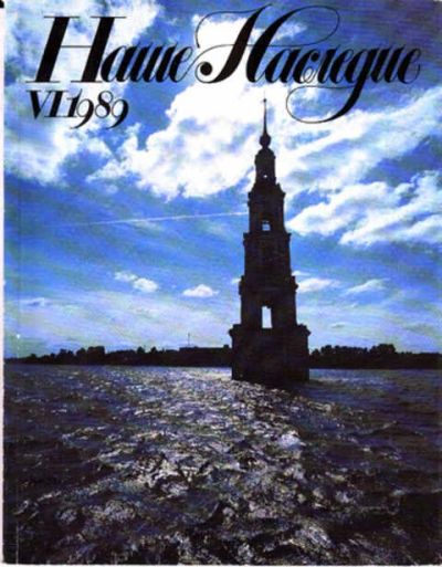Лот: 12271612. Фото: 1. Наше наследие №6 -1989. Другое (журналы, газеты, каталоги)