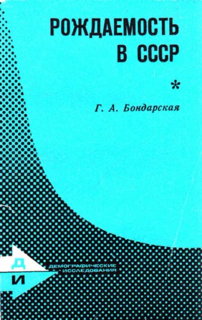 Лот: 12267624. Фото: 1. Рождаемость в СССР. Социология