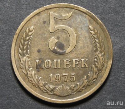 Лот: 9579866. Фото: 1. 5 копеек 1975 (d.F72). Россия и СССР 1917-1991 года