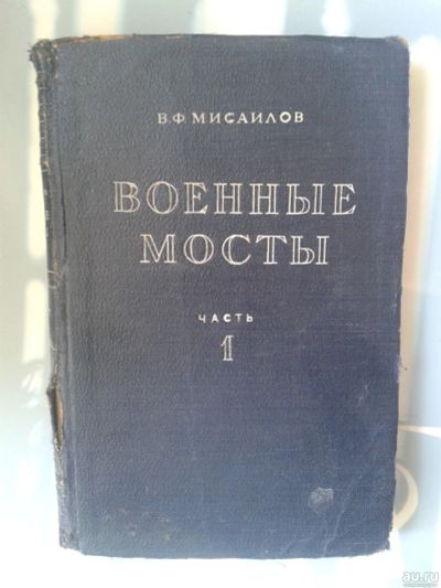 Лот: 15768389. Фото: 1. Военные мосты. Ильясевич С.А... Справочники