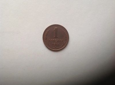 Лот: 7504824. Фото: 1. 1 копейка 1924г. СССР №21. Россия и СССР 1917-1991 года