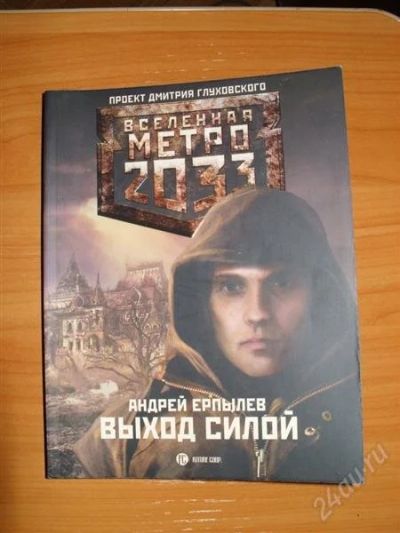 Лот: 838514. Фото: 1. Вселенная метро 2033 Выход силой. Художественная