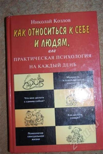 Лот: 485831. Фото: 1. Как относиться к себе и людям... Другое (литература, книги)