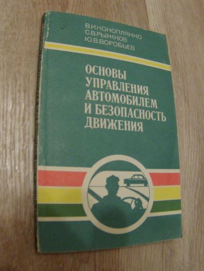 Лот: 4865795. Фото: 1. Коноплянко В.И. Рыжков С.В. Воробьев... Другое (учебники и методическая литература)