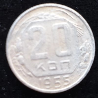 Лот: 14958377. Фото: 1. 20 копеек 1955. Россия и СССР 1917-1991 года