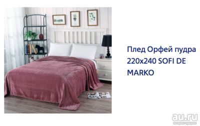 Лот: 17337153. Фото: 1. 🌸 Плед 220 x 240 см Sofi De MarkO... Пледы, покрывала