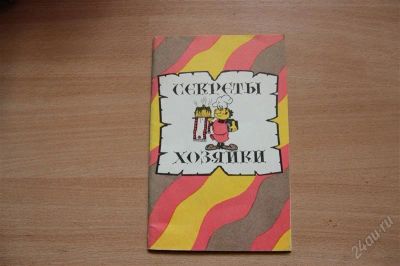 Лот: 1881817. Фото: 1. Книга " Секреты хозяйки ". Художественная