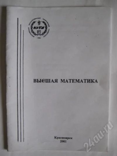 Лот: 267261. Фото: 1. Высшая математика (Контрольные... Для вузов