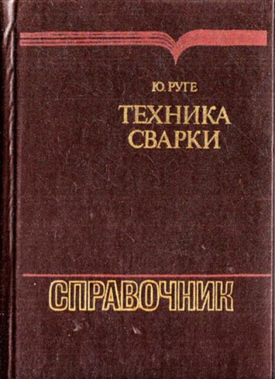 Лот: 12273253. Фото: 1. Техника сварки Справочник. Тяжелая промышленность
