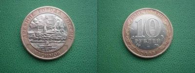 Лот: 4593291. Фото: 1. 10 рублей 2003 года.Касимов. Россия после 1991 года