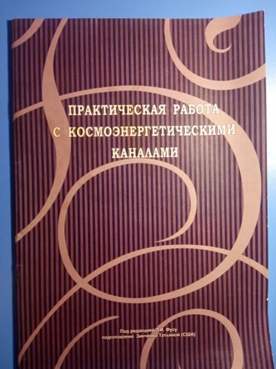 Лот: 18772650. Фото: 1. Практическая работа с космоэнергетическими... Религия, оккультизм, эзотерика