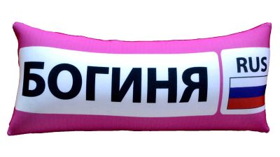 Лот: 6121416. Фото: 1. Автоподушка номерок Богиня 40х17см. Сувенирные мелочи