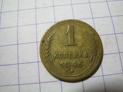 Лот: 4786211. Фото: 1. 1 копейка 1946. Россия и СССР 1917-1991 года