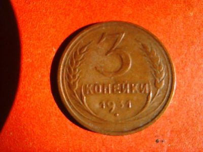 Лот: 9849845. Фото: 1. 3 копейки 1931 год. Россия и СССР 1917-1991 года