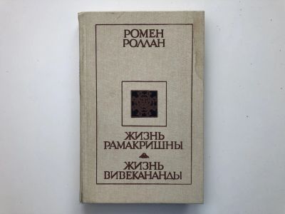 Лот: 23301605. Фото: 1. Жизнь Рамакришны. Жизнь Вивекананды... Философия