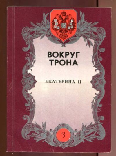 Лот: 23437588. Фото: 1. Вокруг трона | Екатерина II. Репринтное... История