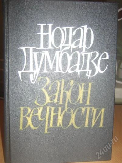 Лот: 832619. Фото: 1. Нодар Думбадзе ,, закон вечности... Художественная