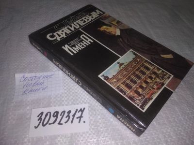 Лот: 24592595. Фото: 1. (3092317)Лифарь С. С Дягилевым... Мемуары, биографии