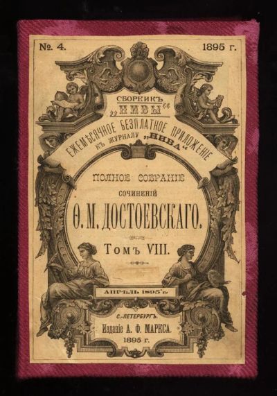 Лот: 8784702. Фото: 1. Ф.М.Достоевский * Подросток... Книги