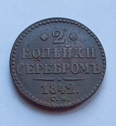 Лот: 20514546. Фото: 1. 2 копейки 1842 см. Россия до 1917 года