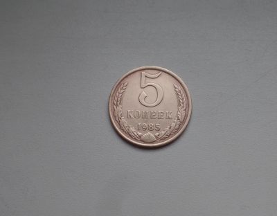 Лот: 8859673. Фото: 1. 10 копеек 1985 (№046). Россия и СССР 1917-1991 года