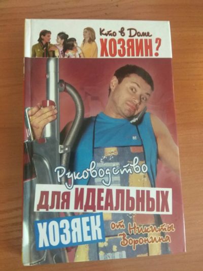 Лот: 18389168. Фото: 1. Книга "Руководство для идеальных... Домоводство