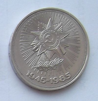 Лот: 5199602. Фото: 1. 1 рубль 1985г 40 лет победы. Россия и СССР 1917-1991 года