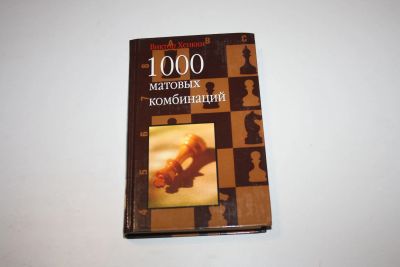 Лот: 24615135. Фото: 1. 1000 матовых комбинаций. Хенкин... Спорт, самооборона, оружие