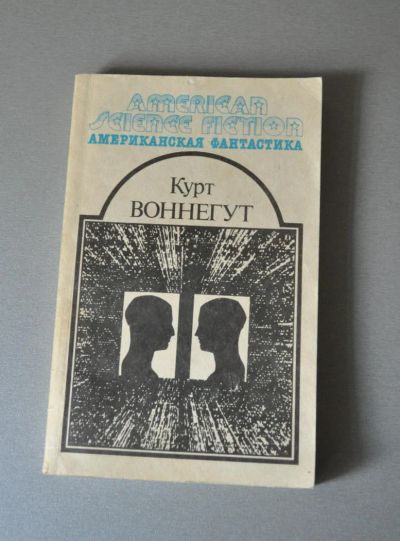 Лот: 4156473. Фото: 1. Курт Воннегут Утопия 14. Художественная