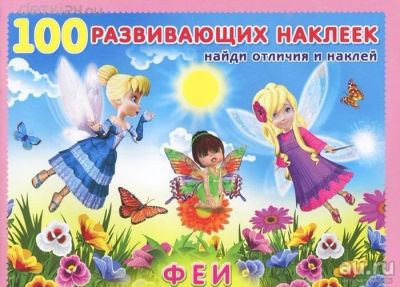 Лот: 11300813. Фото: 1. 🕮Феи Найди отличия и наклей 100... Досуг и творчество
